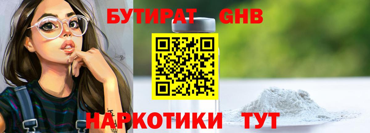 БУТИРАТ 1.4BDO Тобольск